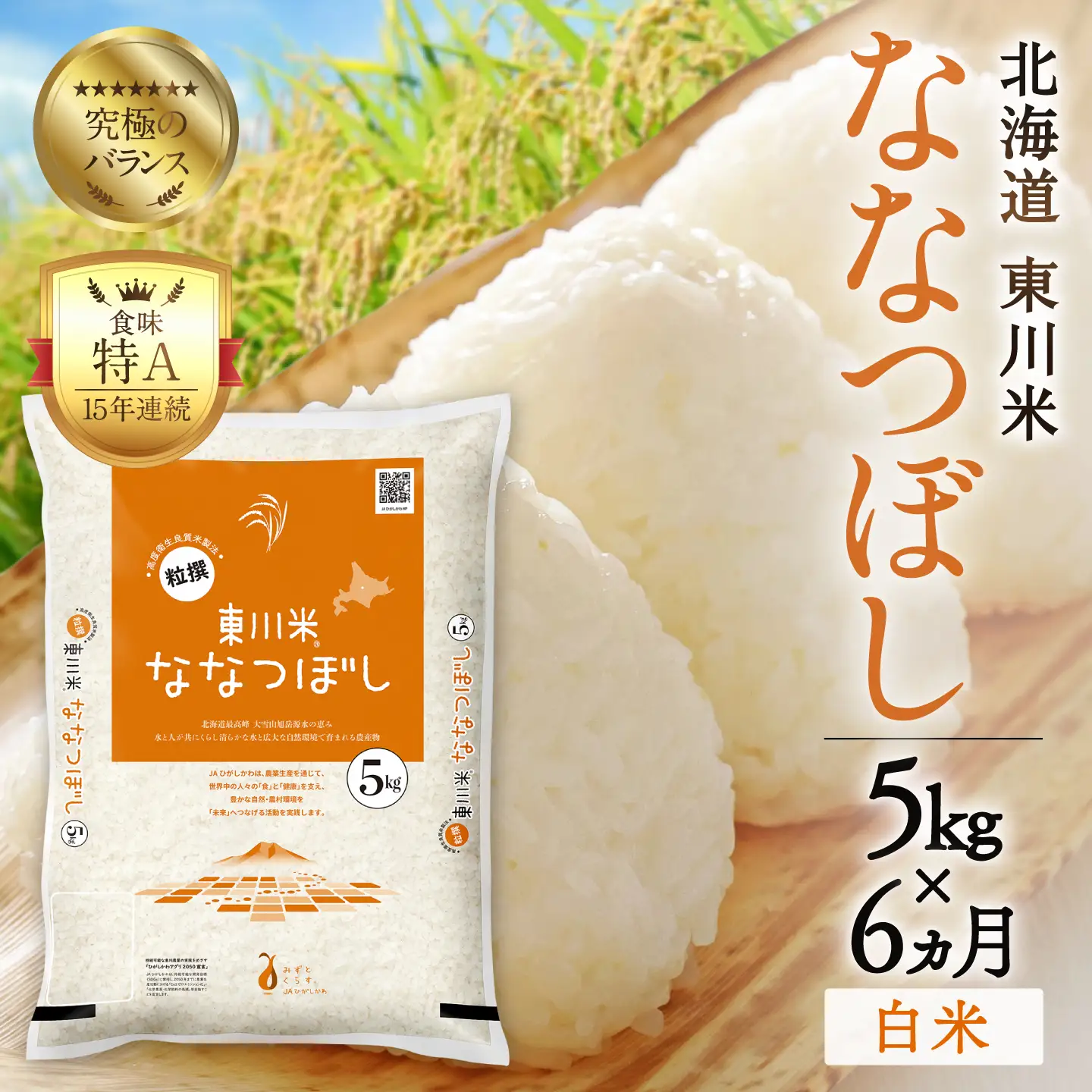 【令和８年産 新米 先行予約】【6ヵ月定期便】東川米ななつぼし「白米」5kg（2026年10月中旬より発送予定）
