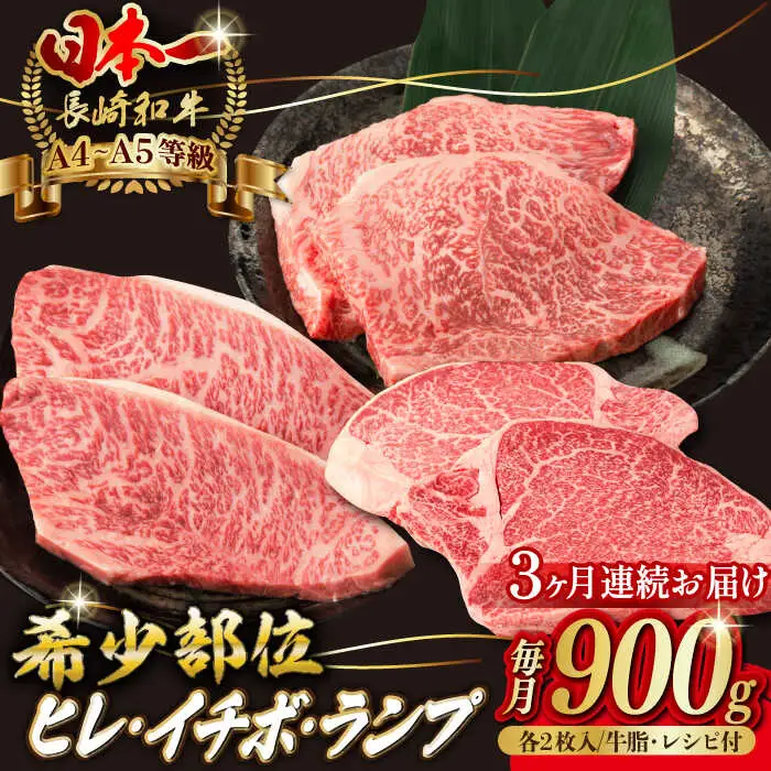 【全3回定期便】【希少部位の赤身ステーキセット】ヒレ イチボ ランプ 総計900g （150g×6枚） 長崎和牛 A4?A5ランク【野中精肉店】 [VF72] 肉 牛肉 赤身 ステーキ ヒレステーキ イチボステーキ ランプステーキ 焼肉 定期便