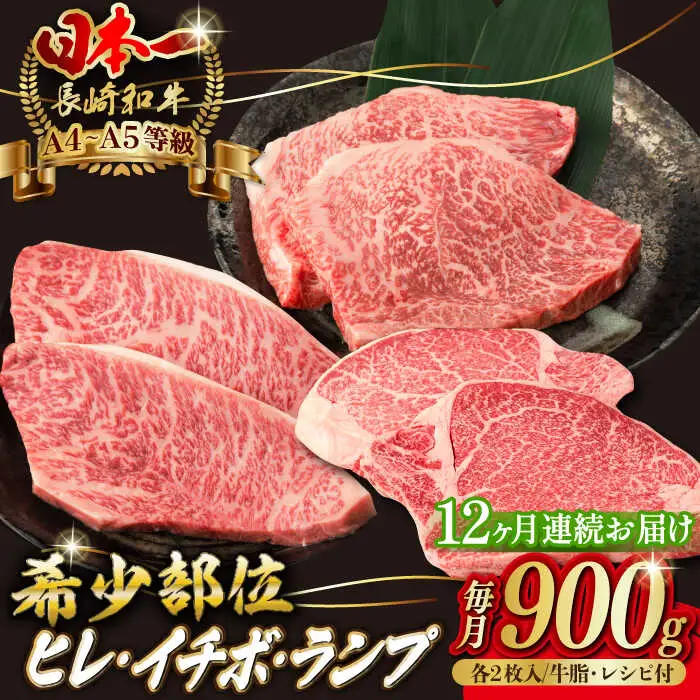 【全12回定期便】【希少部位の赤身ステーキセット】ヒレ イチボ ランプ 総計900g （150g×6枚） 長崎和牛 A4?A5ランク【野中精肉店】 [VF74] ステーキセット ステーキセット