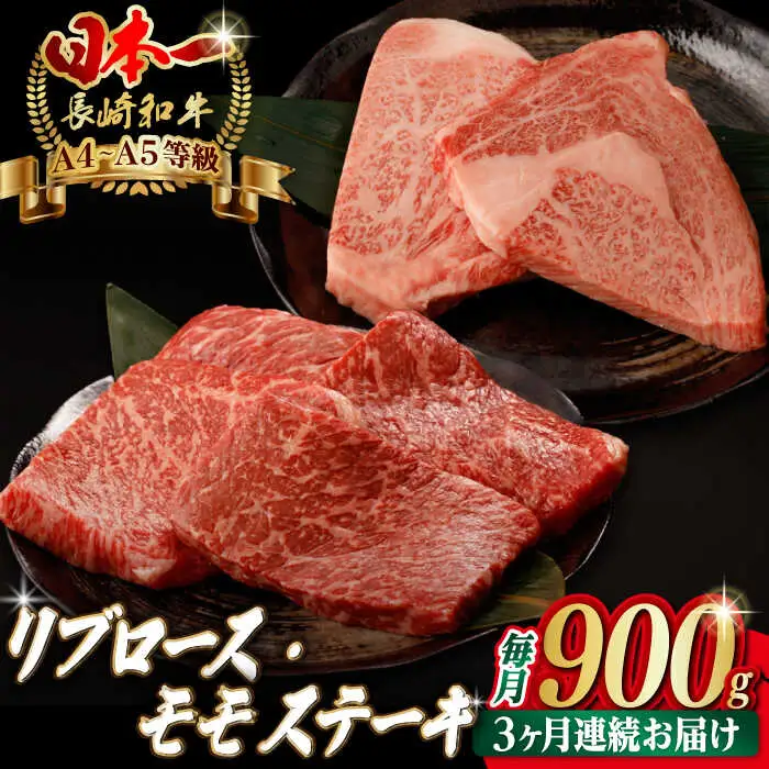 【全3回定期便】【ステーキ満喫セット】リブロース モモステーキ 総計900g （150g×6枚） 長崎和牛 A4?A5ランク【野中精肉店】 [VF75] 肉 牛肉 赤身 モモステーキ リブ リブロースステーキ 焼肉 定期便