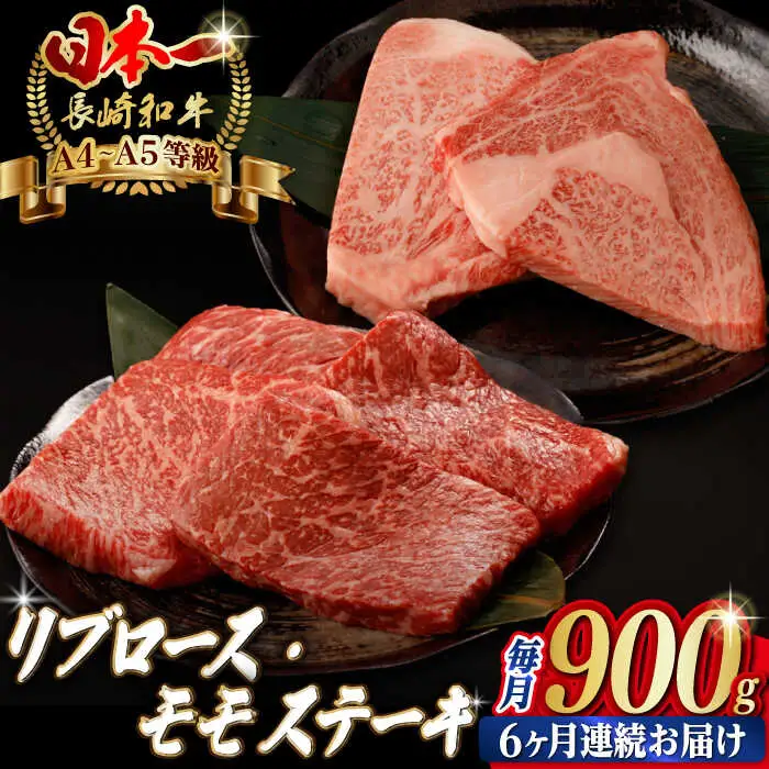 【全6回定期便】【ステーキ満喫セット】リブロース モモステーキ 総計900g （150g×6枚） 長崎和牛 A4?A5ランク【野中精肉店】 [VF76] 肉 牛肉 赤身 モモステーキ リブ リブロースステーキ 焼肉 定期便