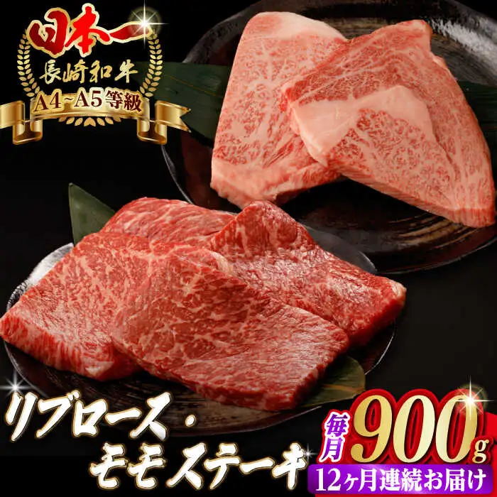 【全12回定期便】【ステーキ満喫セット】リブロース モモステーキ 総計900g （150g×6枚） 長崎和牛 A4?A5ランク【野中精肉店】 [VF77] 肉 牛肉 赤身 モモステーキ リブ リブロースステーキ 焼肉 定期便