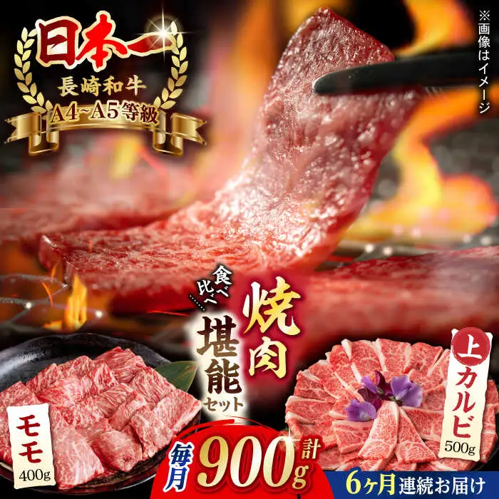 【全6回定期便】【焼き肉満喫セット】モモ 上カルビ 総計900g 長崎和牛 A4?A5ランク【野中精肉店】 [VF79] 肉 牛肉 赤身 もも カルビ 焼肉 定期便