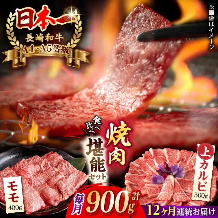 【全12回定期便】【焼き肉満喫セット】モモ 上カルビ 総計900g 長崎和牛 A4?A5ランク【野中精肉店】 [VF80] 肉 牛肉 赤身 もも カルビ 焼肉 定期便