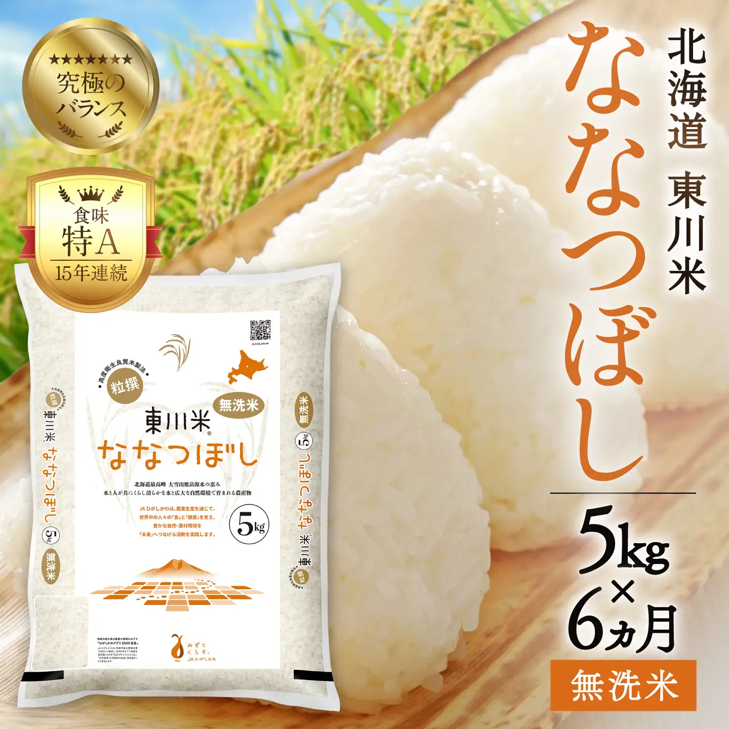 【令和８年産 新米 先行予約】【6ヵ月定期便】東川米ななつぼし「無洗米」5kg（2026年10月中旬より発送予定）
