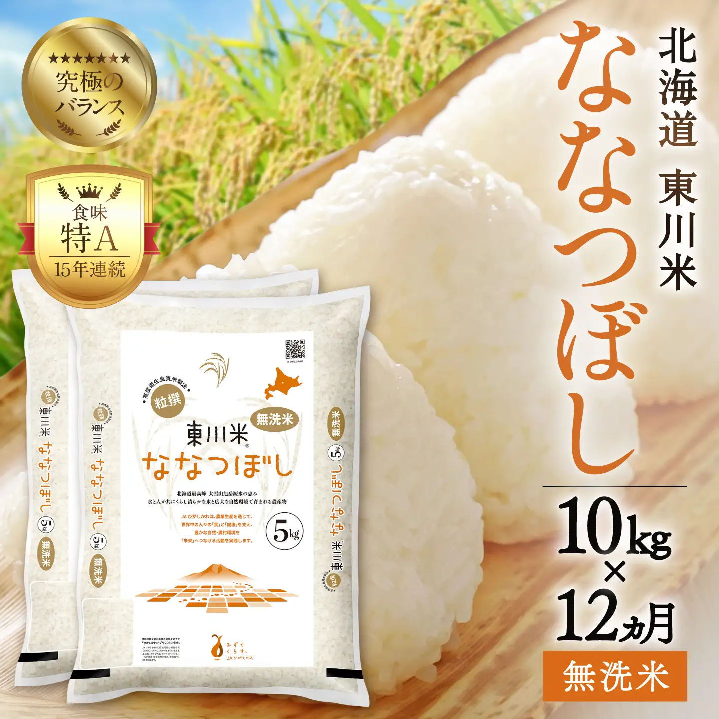【令和８年産 新米 先行予約】【12ヵ月定期便】東川米ななつぼし「無洗米」10kg（2026年10月中旬より発送予定）