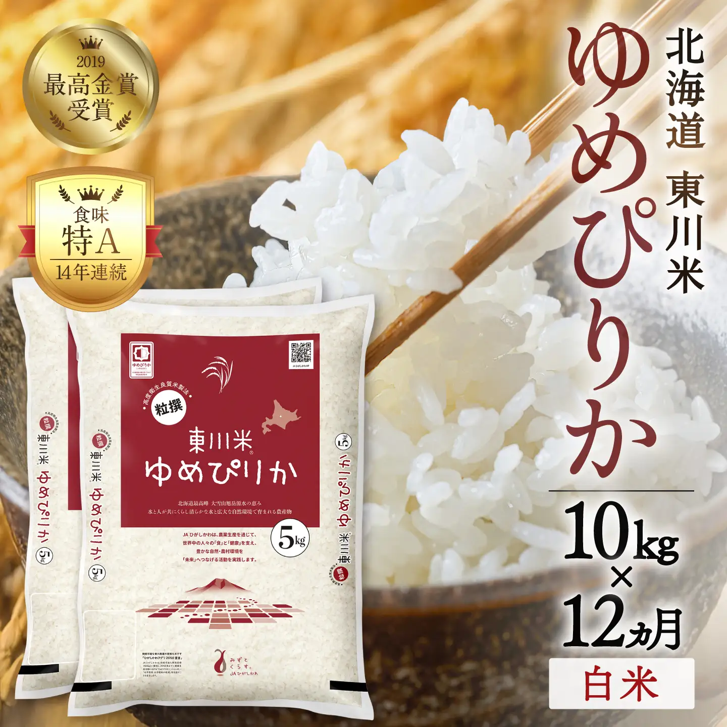 【令和８年産 新米 先行予約】【12ヵ月定期便】東川米ゆめぴりか「白米」10kg（2026年10月中旬より発送予定）