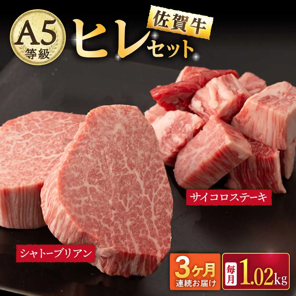 【3回定期便】A5等級 佐賀牛ヒレセット（シャトーブリアン ヒレサイコロステーキ）/ナチュラルフーズ [UBH042] ヒレ ステーキ