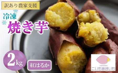 【訳あり】冷凍焼きいも 合計２kg 【紅はるか】農家が作った超熟成蜜芋「こいもあまいも」10-90