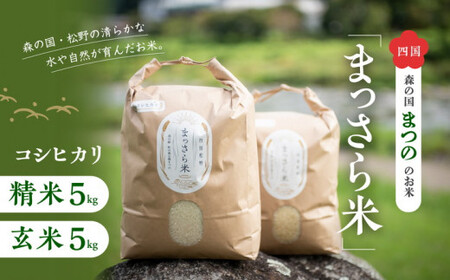 四国・森の国まつののお米「まっさら米」コシヒカリ精米5kg+玄米5kg ◆　※離島への配送不可