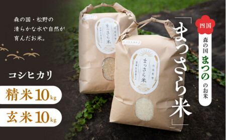 四国・森の国まつののお米「まっさら米」コシヒカリ精米10kg+玄米10kg ◆　※離島への配送不可