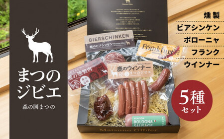 「まつのジビエ」鹿肉の加工品セット（燻製、ビアシンケン、ボローニャ、フランク、ウインナー）◇｜ジビエ 鹿 しか シカ 鹿肉 ウインナー ビアシンケン フランクフルト ボローニャ 燻製 珍しい グランピング キャンプ飯 BBQ バーベキュー ふるさと納税　愛媛県 松野町 お取り寄せ