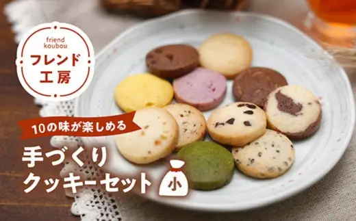 【全10種】フレンド工房　クッキー詰合せセット （小）