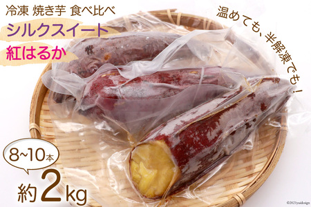 焼き芋 冷凍 シルクスイート・紅はるか 2種セット 約 2kg（8～10本） [雲仙みずほの郷 長崎県 雲仙市 item1428] やきいも 焼きいも セット 食べ比べ さつまいも サツマイモ さつま芋