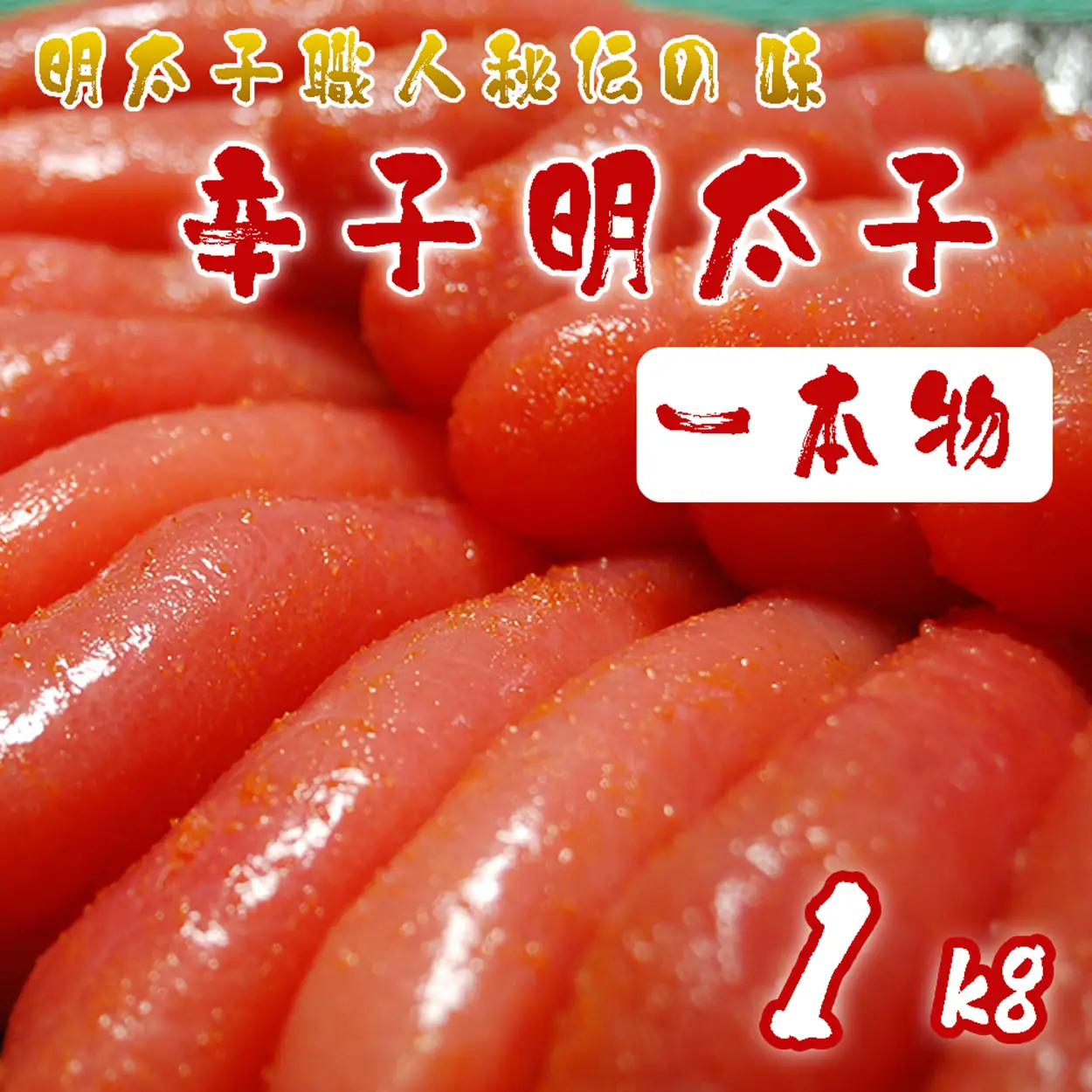AU-018 明太子職人秘伝の味・辛子明太子（一本物）1kg