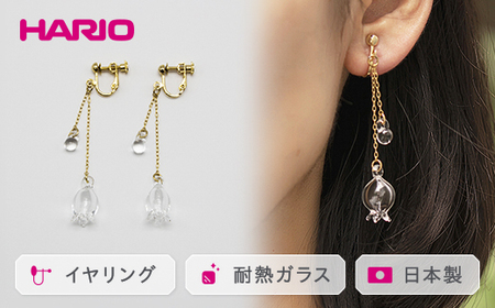 HARIO イヤリング「リリー」シリーズ［HAP-L-003E］ | アクセサリー ガラス ノンホールピアス HARIO ハリオ _BD91