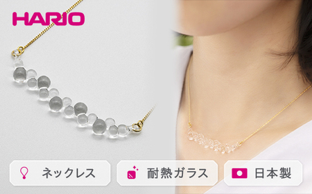 HARIO ネックレス「グロス」シリーズ［HAW-G-001N］ | アクセサリー ガラス ハンドメイド HARIO ハリオ _BD92