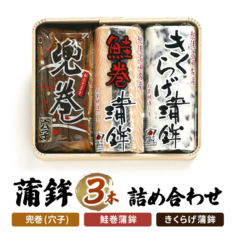 かまぼこ No.3 蒲鉾 3本 詰め合わせ セット