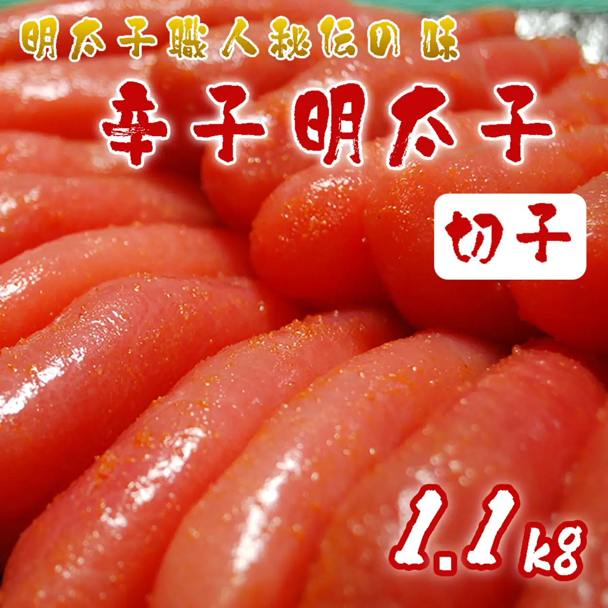 AU-020 明太子職人秘伝の味・辛子明太子切子たっぷり1.1kg