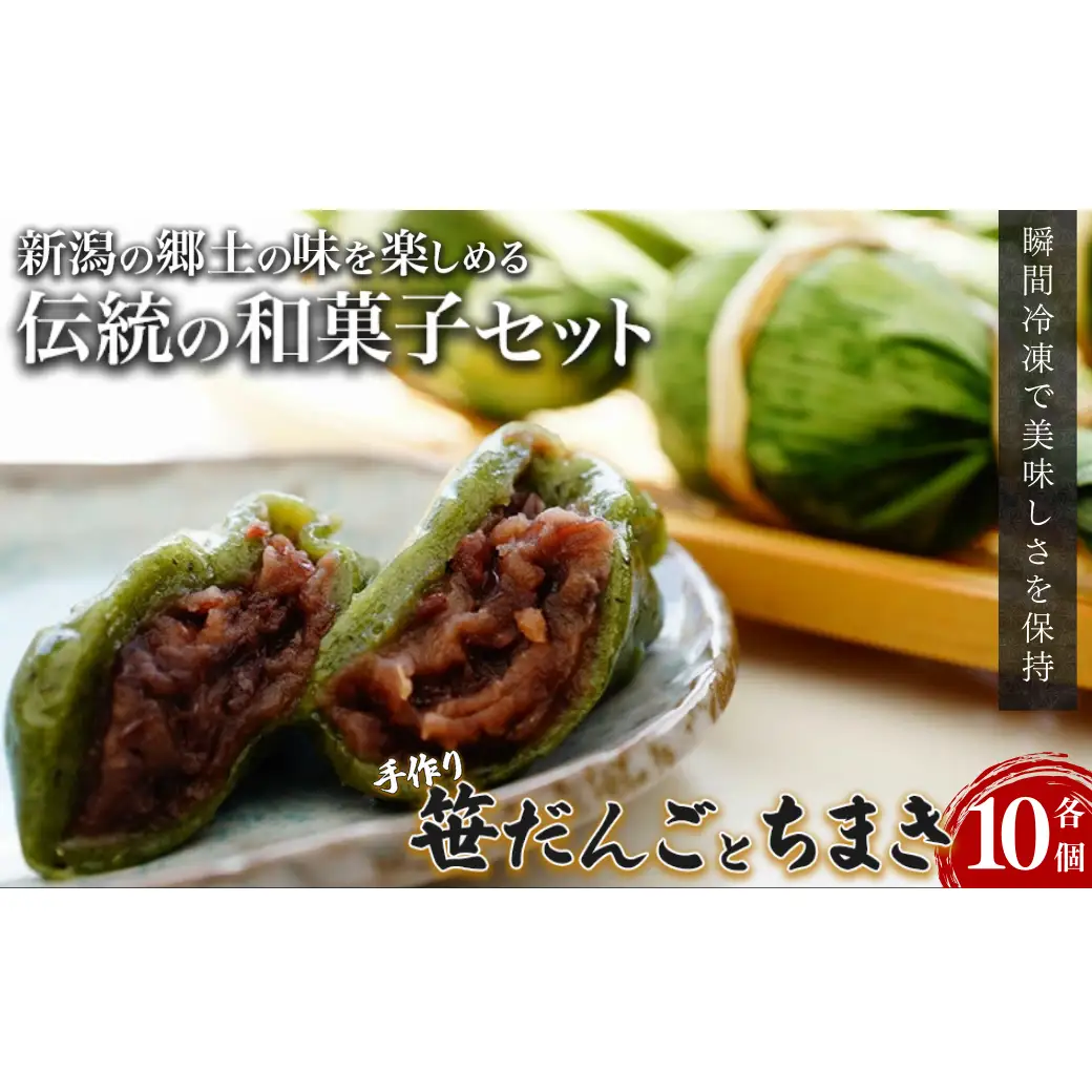 団子 手作り笹だんごとちまき 各10個 おやつ