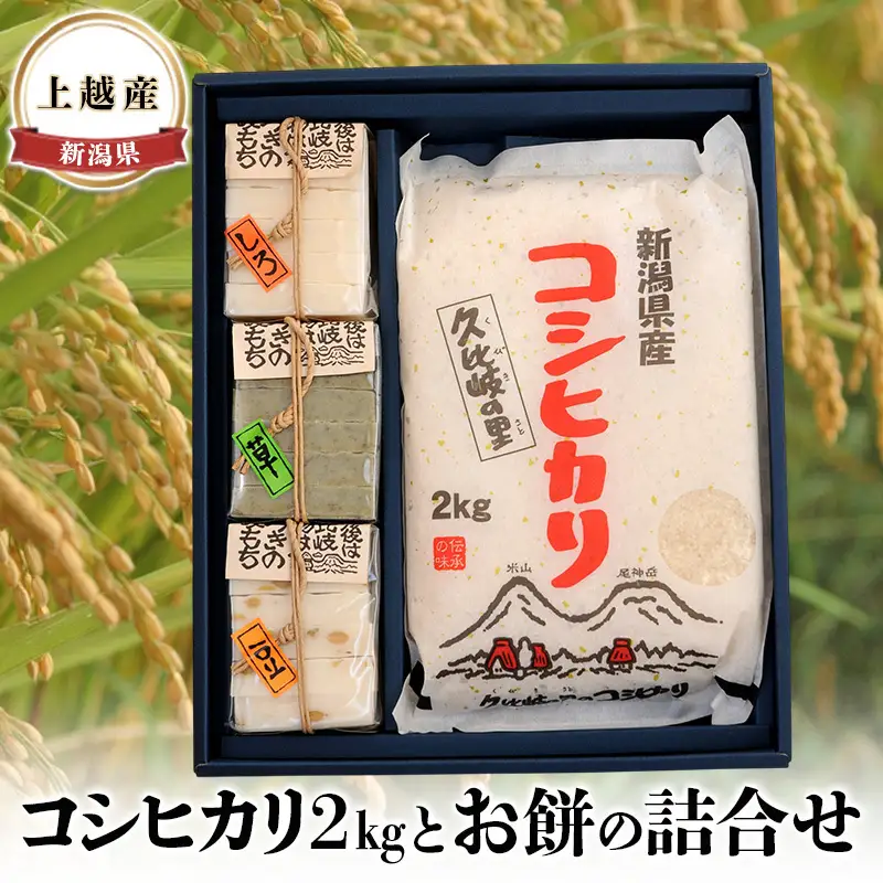 コシヒカリ 上越産 お米 2kg お餅詰合せ コシヒカリ