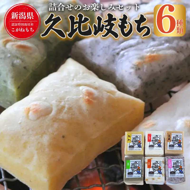 餅 久比岐もち 餅 6種類 詰合せ セット