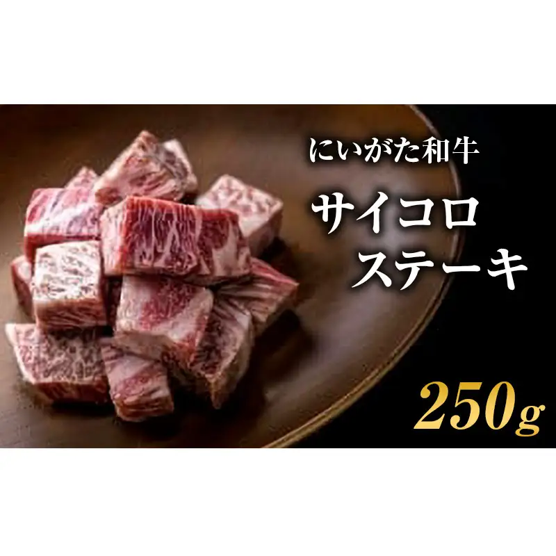 肉 にいがた和牛 5等級 サイコロステーキ 250g 肉 お肉 牛肉 和牛 ステーキ 5等級 肩ロース