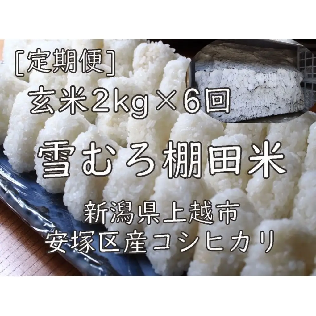 【定期便】棚田米 コシヒカリ 玄米 2kg×6回 コシヒカリ