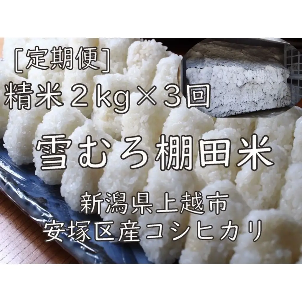 【定期便】棚田米 コシヒカリ 精白米 2kg×3回 コシヒカリ