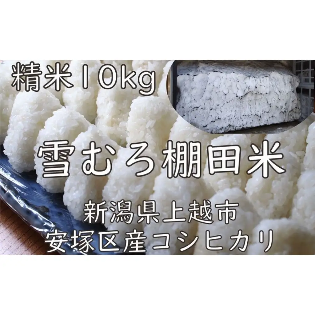 棚田米 コシヒカリ 雪中貯蔵 精白米 コシヒカリ 10kg