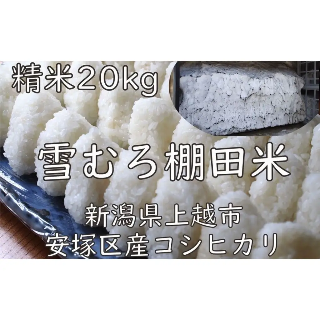 棚田米 コシヒカリ 雪中貯蔵 精白米 コシヒカリ 20kg