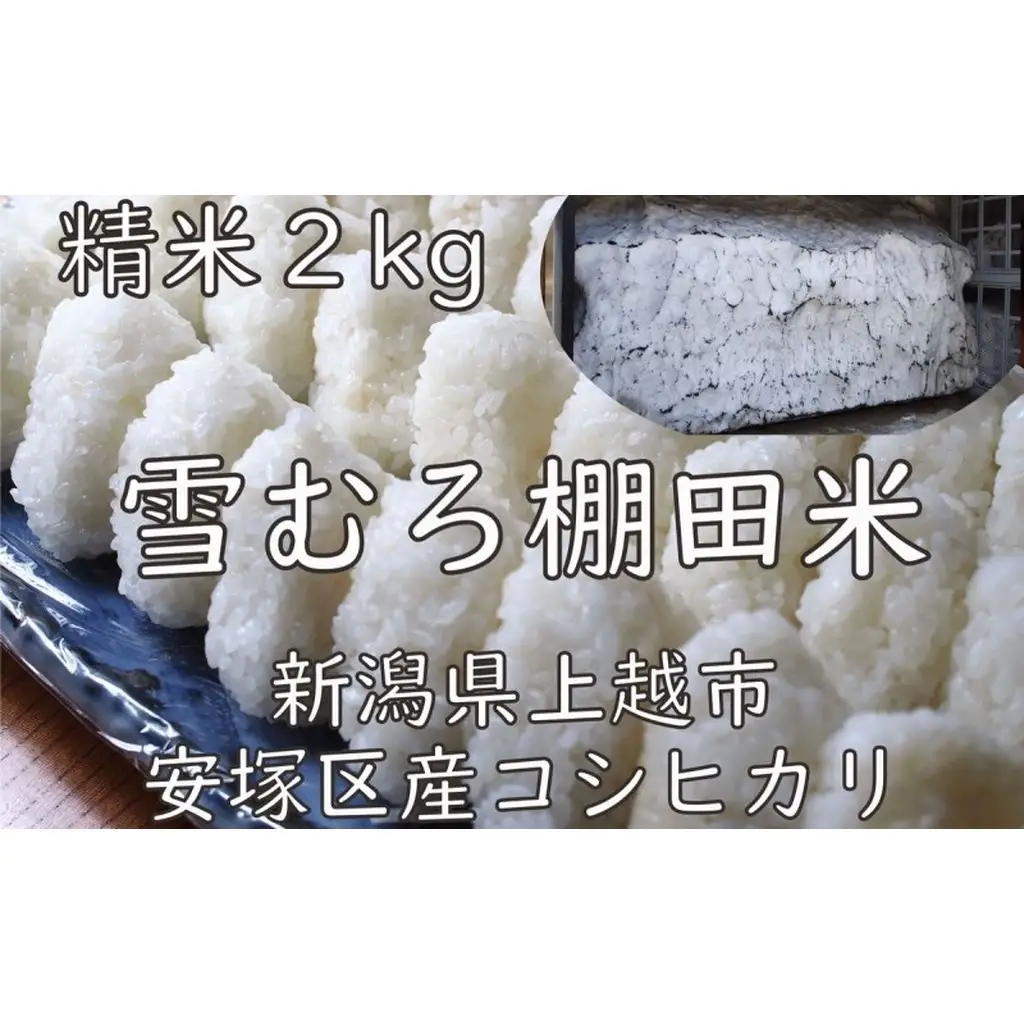 棚田米 コシヒカリ 雪中貯蔵 精白米 コシヒカリ 2kg