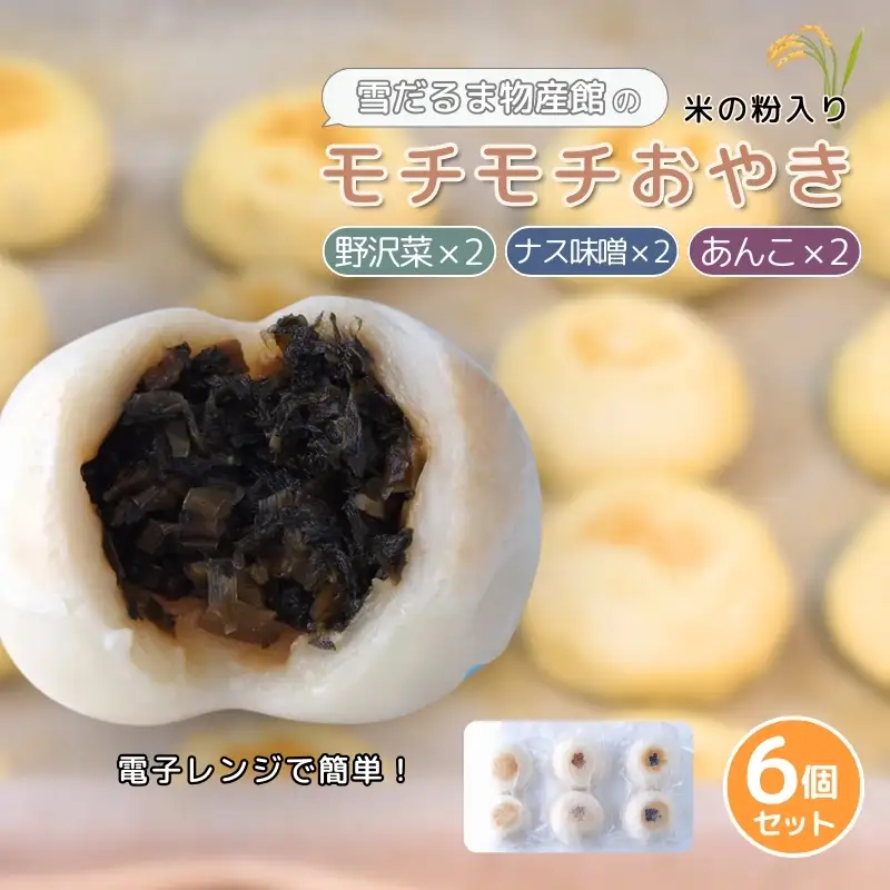 おやき 雪だるま物産館のモチモチおやき 6個 セット 手づくり百人協同組合