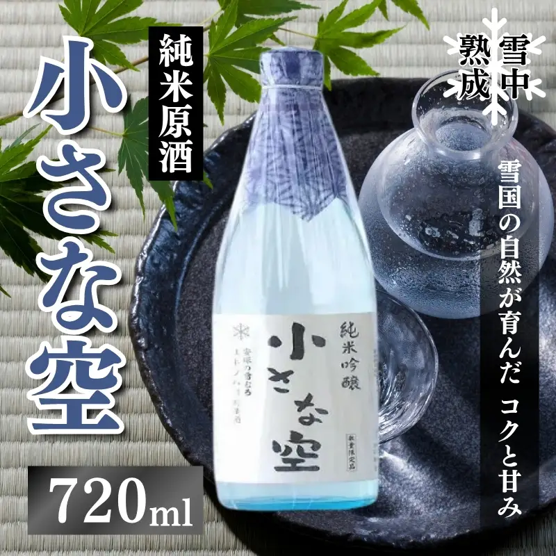 日本酒 小さな空 純米原酒 雪中熟成 日本酒 上越市 720ml