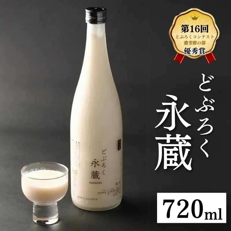 永蔵 どぶろく 安塚産 コシヒカリ どぶろく 720ml