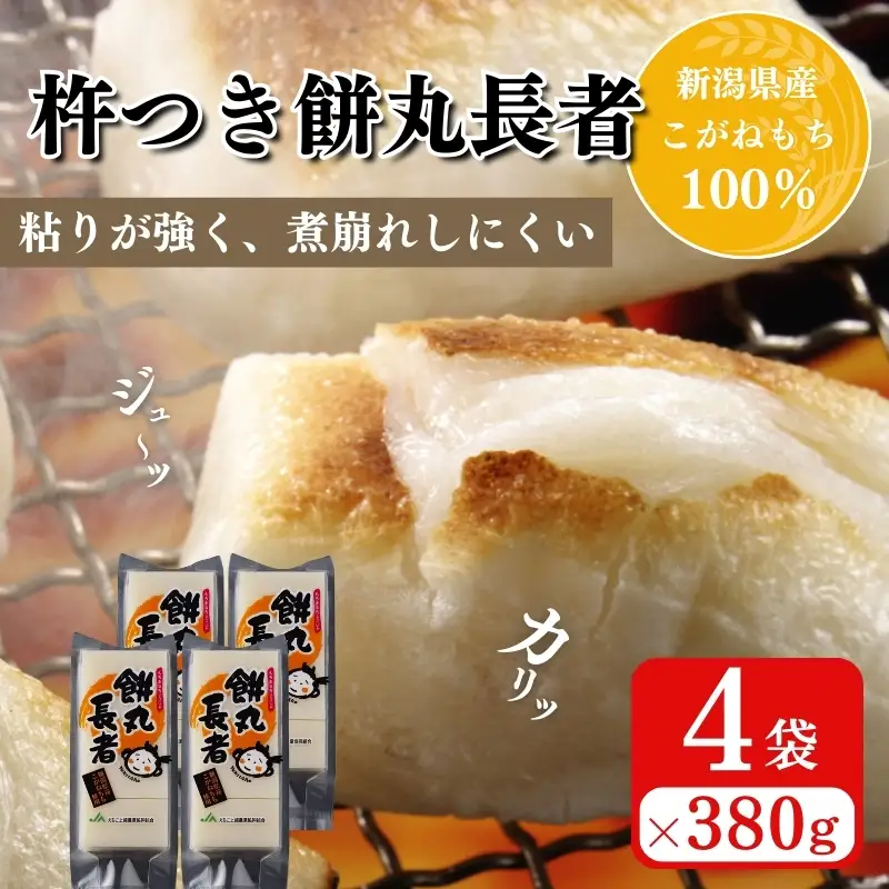 切り餅 餅丸長者 8枚入り 380g×4 (新潟県上越市産) 餅 もち 手づくり百人協同組合