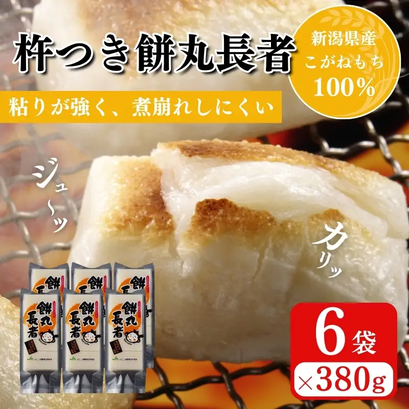 餅丸長者 切り餅 380g×6枚 上越産 切り餅 もち 新潟