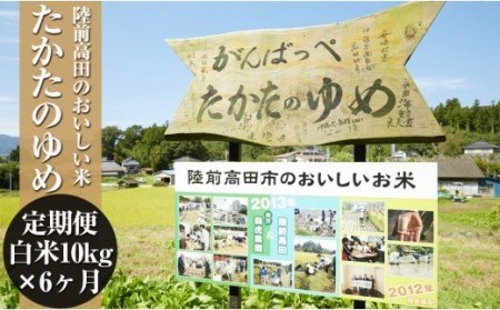 【6ヶ月定期便】 令和8年産 白米 10kg×6ヶ月お届け 品種 たかたのゆめ 陸前高田市 オリジナル ブランド米 冷めてもおいしい
