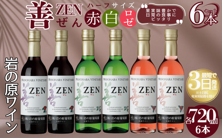 ワイン 岩の原ワイン 善 ハーフサイズ 6本セット （赤×2本、白×2本、ロゼ×2本 各360ml） お酒 岩の原 酒 新潟 上越 最短3日で発送