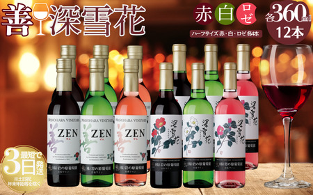 ワイン 岩の原ワイン ハーフサイズ 12本セット（ 赤×4本、白×4本、ロゼ×4本 各360ml） 酒 ギフト 新潟 上越 最短3日で発送
