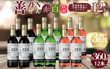 ワイン 岩の原ワイン 善 ハーフサイズ 12本セット （赤×4本、白×4本、ロゼ×4本 各360ml） お酒 岩の原 酒 新潟 上越 最短3日で発送