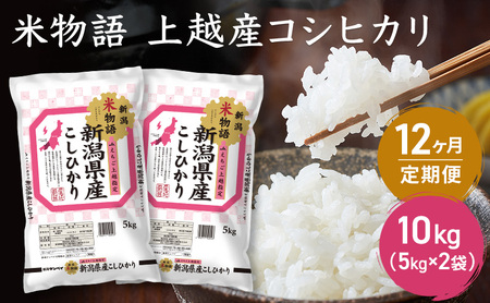令和7年産 新潟県上越産 米物語 コシヒカリ 定期便 10kg（5kg×2袋） 全12回 計120kg【12ヶ月連続お届け】 こしひかり 上越市