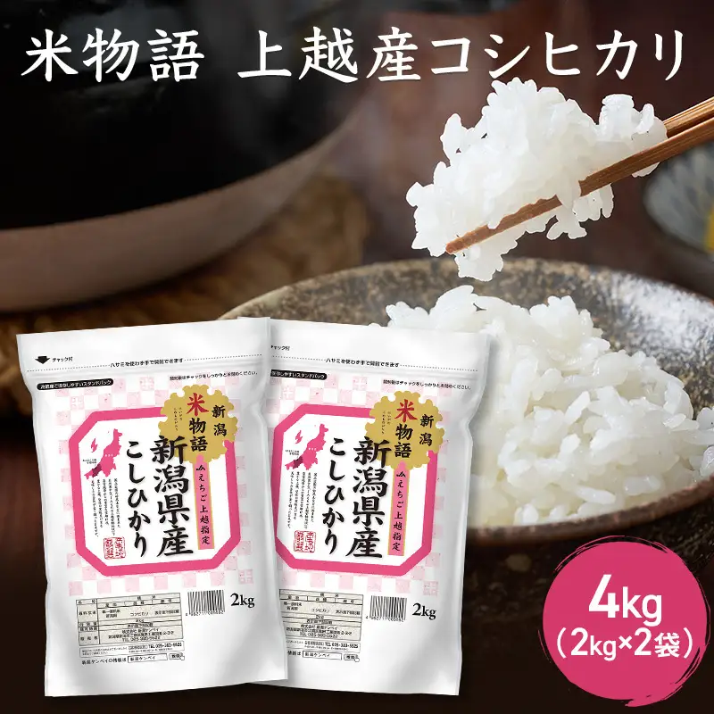 米物語 コシヒカリ 精米 4kg 上越産 コシヒカリ