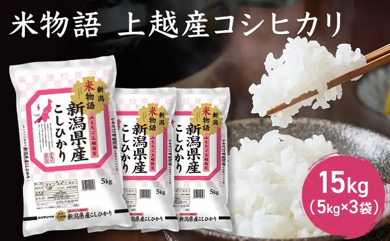 令和7年産 新潟県上越産 米物語 コシヒカリ 15kg (5kg×3袋）こしひかり 米 お米 上越市