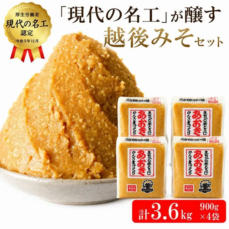 味噌 越後みそ セット 900g×4袋 あおき味噌