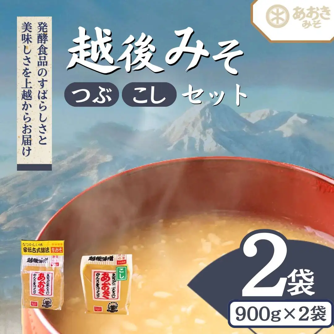 あおき味噌 越後みそ 粒こし各900g みそ セット 送料無料