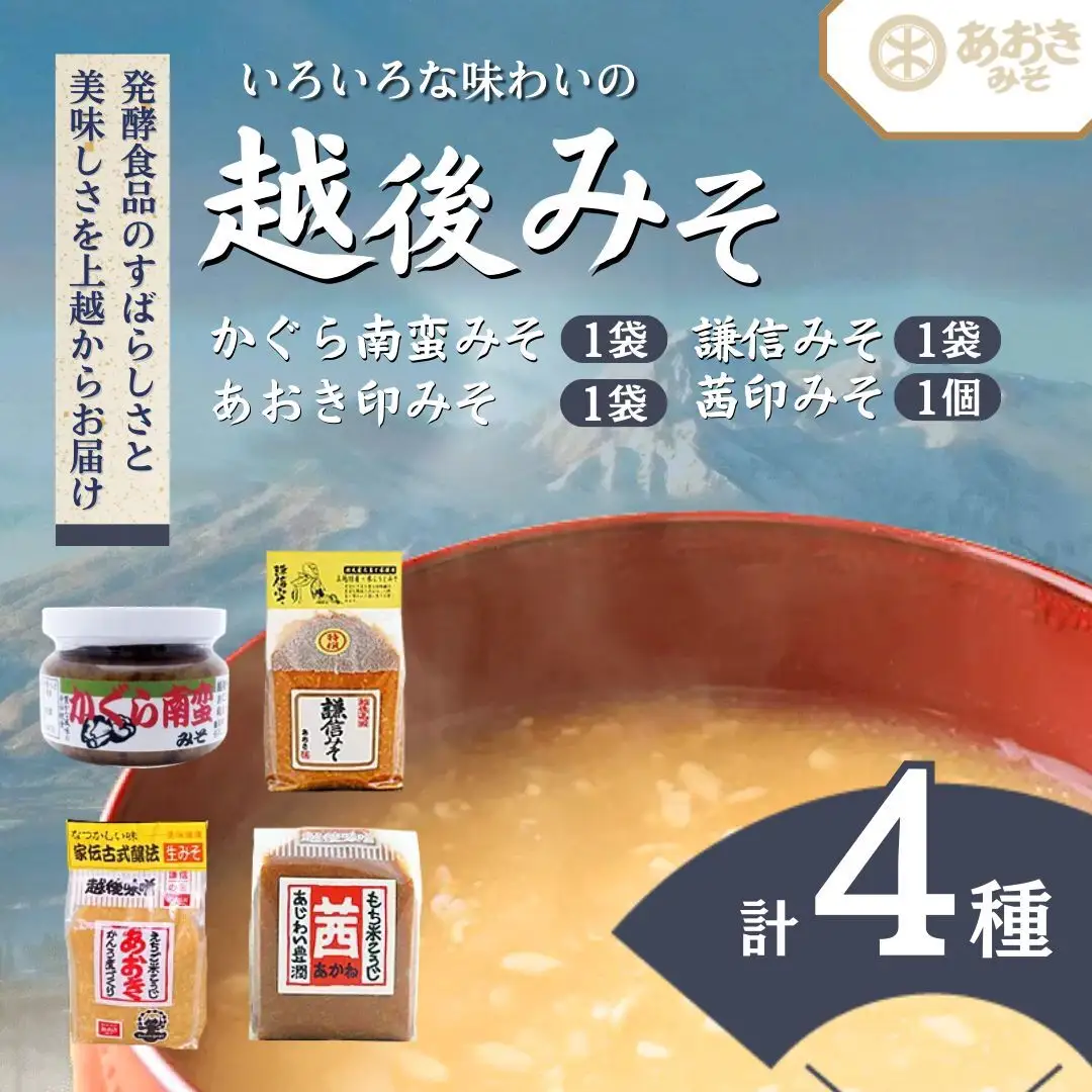 あおき味噌 越後みそ3種 かぐら南蛮みそ みそ セット