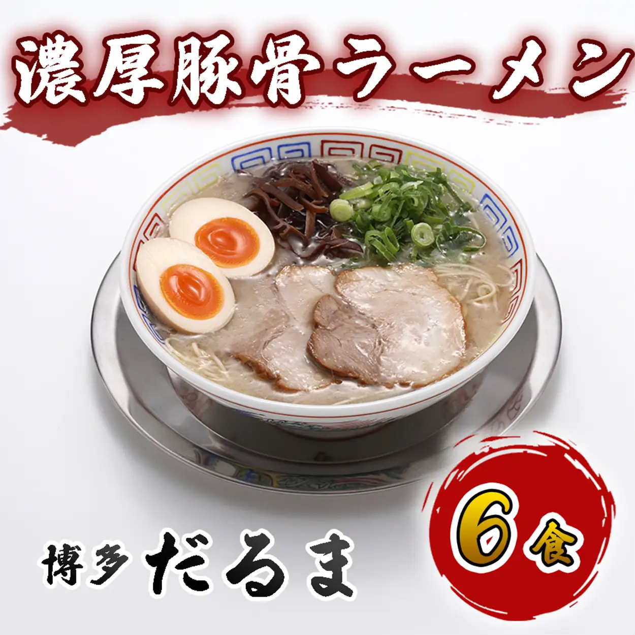 AU-007 「博多だるま」の濃厚豚骨ラーメン6食セット