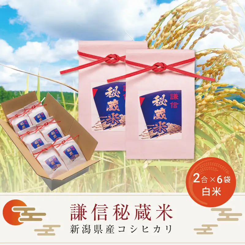 謙信秘蔵米 コシヒカリ 2合×6袋 精米 上越市 コシヒカリ
