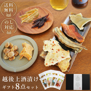 越後上酒漬け珍味8品セット【上越銘酒能鷹＆岩の原葡萄園製造ワイン使用】珍味 酒漬け 贈り物 ギフト 西沢珍味販売